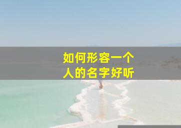 如何形容一个人的名字好听