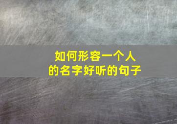 如何形容一个人的名字好听的句子