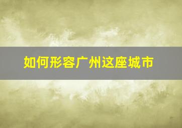 如何形容广州这座城市