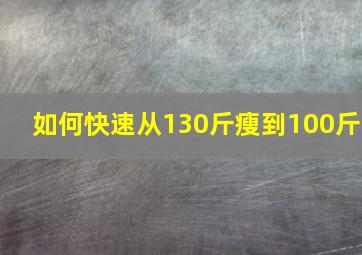 如何快速从130斤瘦到100斤