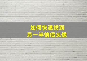 如何快速找到另一半情侣头像