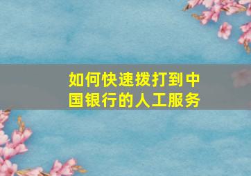 如何快速拨打到中国银行的人工服务