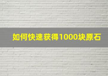 如何快速获得1000块原石