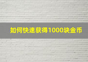 如何快速获得1000块金币