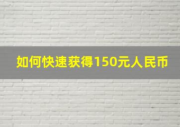 如何快速获得150元人民币