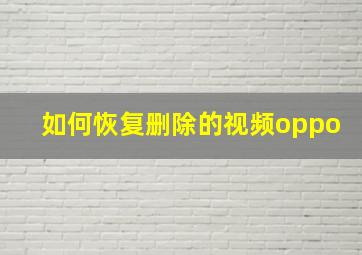 如何恢复删除的视频oppo