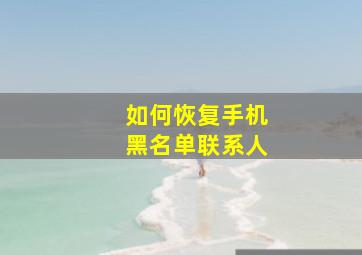 如何恢复手机黑名单联系人