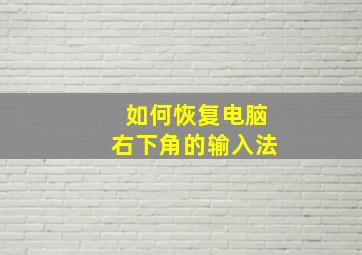 如何恢复电脑右下角的输入法