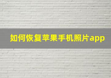 如何恢复苹果手机照片app