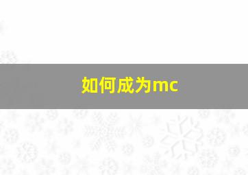 如何成为mc