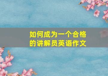 如何成为一个合格的讲解员英语作文