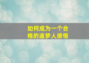 如何成为一个合格的追梦人感悟