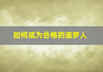 如何成为合格的追梦人