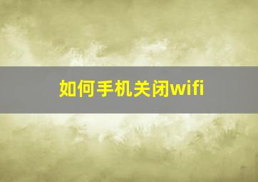 如何手机关闭wifi