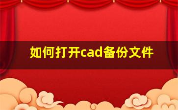 如何打开cad备份文件