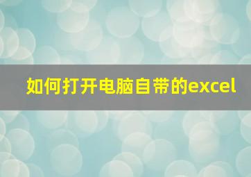 如何打开电脑自带的excel