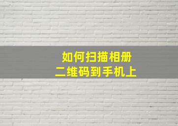 如何扫描相册二维码到手机上