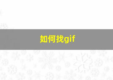 如何找gif