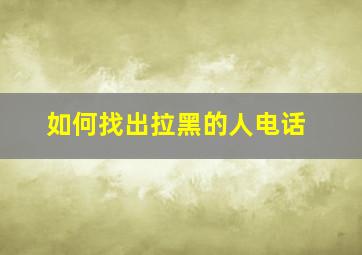 如何找出拉黑的人电话