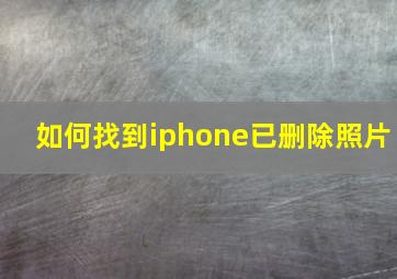 如何找到iphone已删除照片