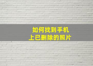 如何找到手机上已删除的照片