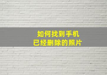 如何找到手机已经删除的照片