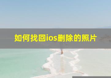 如何找回ios删除的照片