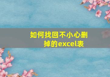 如何找回不小心删掉的excel表