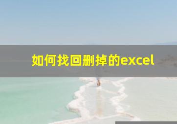 如何找回删掉的excel