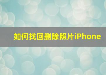 如何找回删除照片iPhone