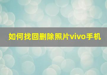 如何找回删除照片vivo手机