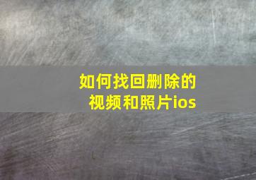 如何找回删除的视频和照片ios