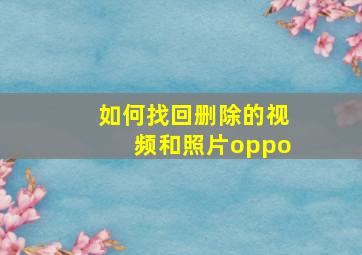 如何找回删除的视频和照片oppo