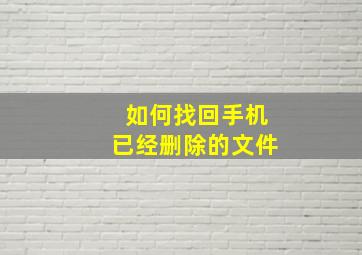 如何找回手机已经删除的文件