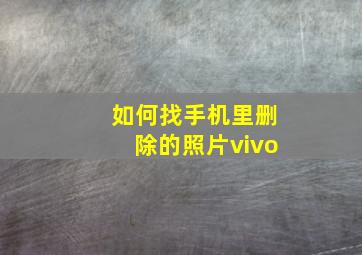 如何找手机里删除的照片vivo