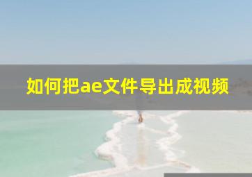 如何把ae文件导出成视频