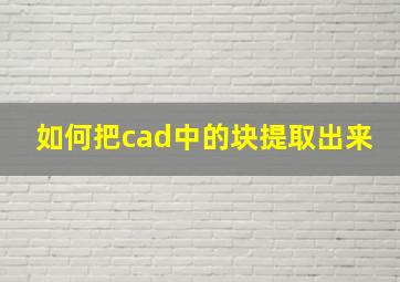 如何把cad中的块提取出来