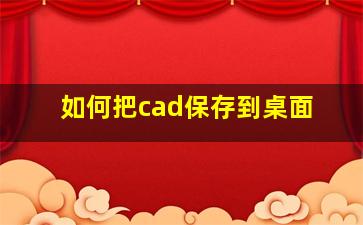 如何把cad保存到桌面