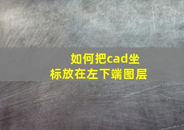 如何把cad坐标放在左下端图层