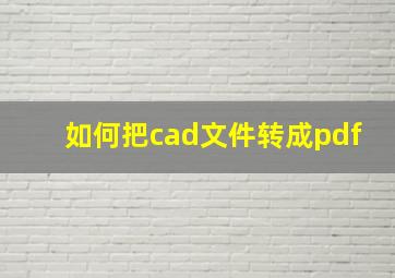 如何把cad文件转成pdf