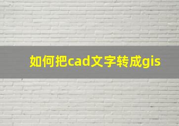 如何把cad文字转成gis