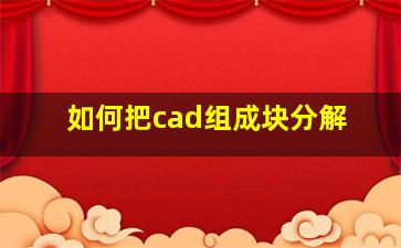 如何把cad组成块分解