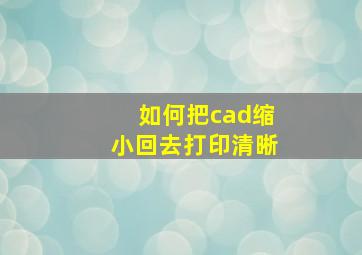 如何把cad缩小回去打印清晰