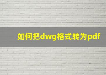 如何把dwg格式转为pdf