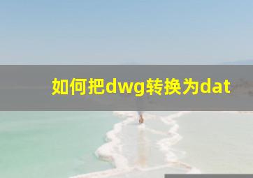 如何把dwg转换为dat