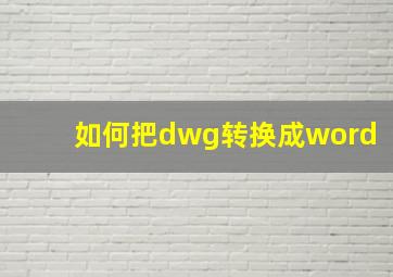 如何把dwg转换成word