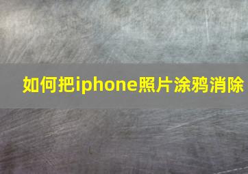 如何把iphone照片涂鸦消除