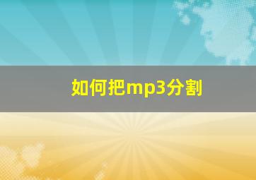 如何把mp3分割