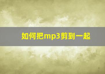 如何把mp3剪到一起