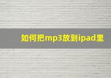 如何把mp3放到ipad里